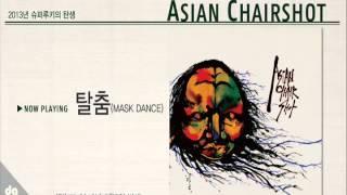 [DADA/ARTIST] 아시안체어샷 (Asian Chairshot) - 탈춤 (Mask Dance)