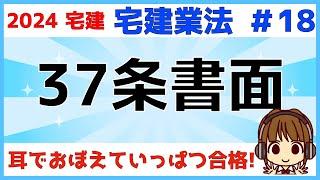 宅建 2024 宅建業法 #18【37条書面】35条書面、媒介契約書との比較もしながら解説します。任意的記載事項も試験に出るので要チェック！電磁的方法についても説明します。自ら貸主は規制を受けません