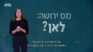 מה הסיפור של מס הירושה והאם צפוי לו קאמבק בצל הקורונה?