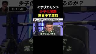 【ホリエモン】今、世界中で少子化問題が深刻です！人類が少子化を止める方法があるのか？【堀江貴文  上念司  三浦瑠麗  切り抜き】