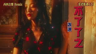 不了了之 - 冰淇(中文dj 最新Remix)「你和我不了了之的爱情 有一段不了了之的回忆」【動態歌词 Lyrics】