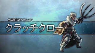 Monster Hunter World: Iceborne New Clutch Claw Combos and Moves