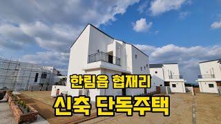 한림읍 협재리 토지개별등기된 신축 단독주택 매매
