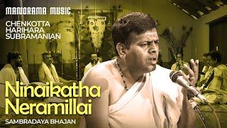 Ninaikatha Neramillai | Chenkotta Hariharasubramaniam | Sambradaya Bhajan | Manorama Music