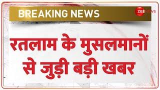 Ratlam Muslim News: रतलाम के मुसलमानों से जुड़ी बड़ी खबर | Holi 2025 | Breaking News | Latest News