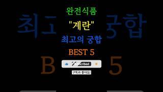 계란과 최고의 궁합! BEST 5(The best combination with eggs! Best 5) #계란 #건강정보 #몸에좋은음식 #fitness #가족건강