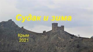 Крым, Судак сегодня 4 декабря 2021 Набережная и море. Сыро, хмуро, шумно. Котики сменили курортников