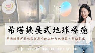 希塔擴展式地球療癒｜冥想引導｜希塔療癒｜幻境空間療癒｜療癒小姐Nisha｜