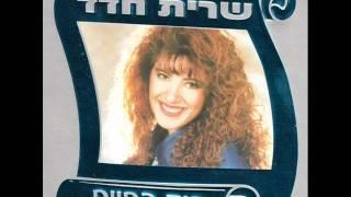 שרית חדד - לב זהב - Sarit Hadad -  Lev Zahav