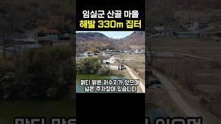 해발 330m 집터, 맑은 저수지 산골 토지매매, 전북 임실군 전원주택,기반시설 완비, 착한 가격, 농가주택, 전주 근교, 토지매물 접수중 풍남문tv