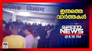 സ്പീഡ് ന്യൂസ് 08.30 AM, നവംബര്‍ 16, 2024 | Speed News