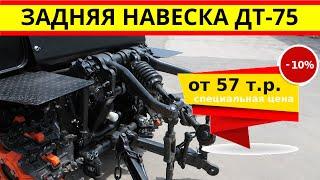 Купить запчасти ДТ-75: задняя навеска трактора дт-75 по цене от 57 т.р.