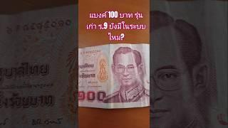 แบงค์100 บาท รุ่น ร.9 สะสม ยังมีอยู่ #แบงค์สะสมรัชกาลที่9  #แบงค์เก่า #พ่อค้าเก็บแบงค์20