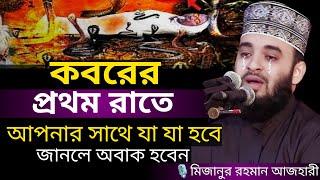 কবরের প্রথম রাতে আপনার সাথে যা যা হবে । MIzanur rahman azhari, mizanur rahman azhari waz, bangla waz