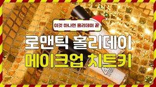 로맨틱홀리데이 메이크업 치트키!