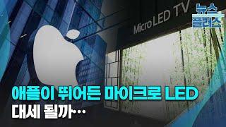 애플이 뛰어든 마이크로 LED, 대세 될까? [이충훈 유비리서치 대표]/[+초대석]/한국경제TV뉴스