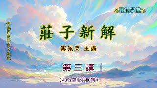 《莊子新解》 03（40分鐘版）｜睡前學堂｜傅佩榮主講