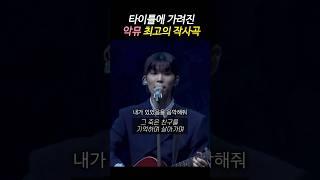 타이틀에 가려진 악동뮤지션 최고의 작사곡