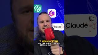 7 нейросетей, которые помогут сдать диплом на отлично‍ #ии #нейросети #нейросеть #ai
