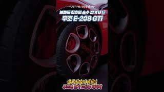 #푸조 #EV #208 #GTi #2025년출시