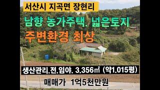 남향 농가주택  넓은토지 1억5천만원 공기좋고 평온한 서산시 지곡면 장현리 3,356㎡ (약1,015평) #서산부동산 #농가주택 #서산토지 #서산전원주택