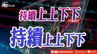 持續上上下下，持續上上下下 #震盪 #川普 #降息 #ISM製造業指數 #台燿 #台光電 #奇鋐 #台積電 #盤後影片