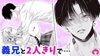 【恋愛漫画】嫉妬で暴走!? 義兄(元カレ)と家で2人きり→ソファで迫られて…？【はじめてのおにいちゃん・7月号最新話】【恋愛漫画・禁断・イケメン】りぼんチャンネル