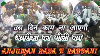 लेके रहेंगे मस्जीदे अक्सा / देखे गी दुनियां सारी / Anjuman Raza E Rabbani / jashne Ed milad un Nabi/