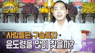(일산점집) 왜 사람들은 구슬동자윤도령을 많이 찾을까???
