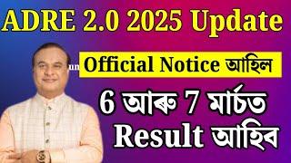 ADRE Result date আহিল - Adre result date 2025 | Adre 2.0 result date 2025 | ADRE result new update |