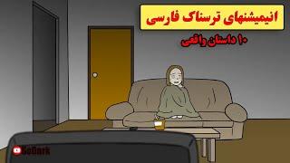 داستانهای ترسناک واقعی |10انیمیشن بسیار ترسناک فارسی