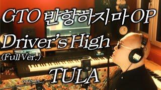 GTO 반항하지마 OP ‘Driver’s High’(홍종명) - cover by TULA (L'Arc-en-Ciel)