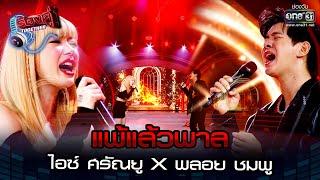 แพ้แล้วพาล : ไอซ์ ศรัณยู x พลอย ชมพู | ร้องคู่ Together EP.1 | one31