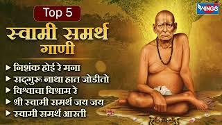 Top 5 Swami Samarth Songs | निशंक होई रे मना | Swami Samarth Gani | सुपरहिट स्वामी समर्थ गाणी