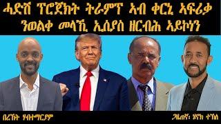 ERIPM | ሓድሽ ፕሮጀክት ትራምፕ ኣብ ቀርኒ ኣፍሪቃ ንኢሰያስ ዘርብሕ ኣይኮነን