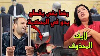 ولد الشينوية بغى ينتا.حر امام السجن ولايف المحذوف هيام ستار حيحات