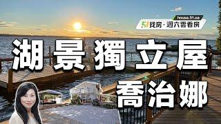 【51找房】喬治娜4房3衛湖景獨立屋，真正的臨湖而居！20220730