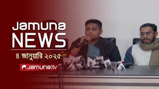 যমুনা নিউজ | Latest News Headline and Bulletin | Jamuna News | 04 January 2025 । 12 PM | Jamuna TV