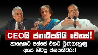 කාලෙකට පස්සේ එකට මුණගැහුණු රනිල්, මෛත්‍රී සහ චන්ද්‍රිකා | #ranilwickremesinghe #maithripalasirisena