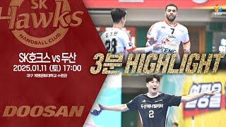 [3분] SK호크스 vs 두산 (2025.01.11)｜신한 SOL 페이 24-25 핸드볼 H리그