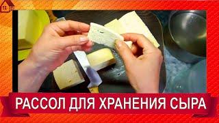 Солю ОСЕТИНСКИЙ сыр/ Рецепт рассола для длительного хранения сыра