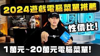 2024年最完整電腦菜單推薦！1萬元~20萬元順跑3A遊戲電腦該怎麼搭配？我心目中最頂級的電腦是什麼樣子？