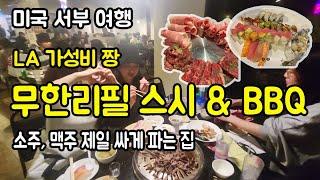 LA 여행, 한인타운에서 가성비 최고, 소주 맥주 가장 싼 집,  무한리필 스시 바베큐. 미국 서부 여행, 엘에이에서 간단하게 고기, 스시, 술 먹고 싶을때 가면 좋은 식당