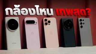 เทียบกล้อง iPhone 16 Pro กับ Android ตัวท็อป S24 Ultra - Pixel 9 Pro - Mi14 Ultra - Vivo X100 Ultra