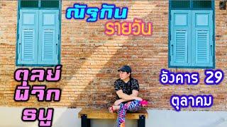 “ณัฐกันรายวัน”อังคาร 29 ตุลาคม 2567 ราศีตุลย์ พิจิก ธนู by ณัฐ นรรัตน์