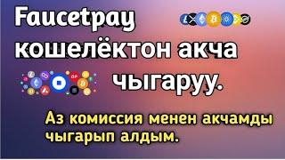 Обмен и вывод криптовалюты с кошелька FaucetPay на кошелёк Payeer.Полный обзор.