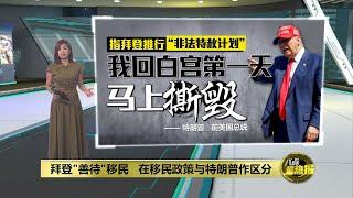 拜登"善待"移民   在移民政策与特朗普作区分 | 八点最热报 19/06/2024