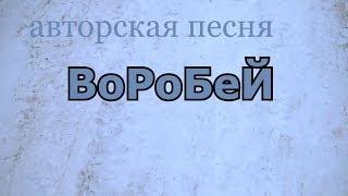 С. Трандафилов  - Воробей (авторская песня)