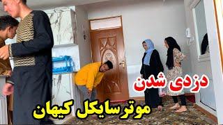 - دزدی شدن موترسایکل کیهان / بد رقم وضعیت اش خراب شده بود 