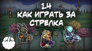 как экипировать СТРЕЛКА в Terraria 1.4 гайд | [Terraria: Journey's End]